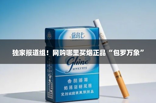 独家报道组！网购哪里买烟正品“包罗万象”